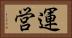 運営 Horizontal Portrait