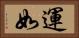 運如 Horizontal Portrait
