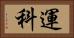 運科 Horizontal Portrait