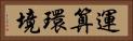 運算環境 Horizontal Portrait
