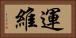 運維 Horizontal Portrait