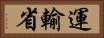 運輸省 Horizontal Portrait