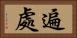 遍處 Horizontal Portrait