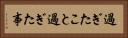 過ぎたこと Horizontal Portrait