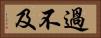 過不及 Horizontal Portrait