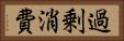 過剰消費 Horizontal Portrait