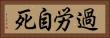 過労自死 Horizontal Portrait