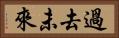 過去未來 Horizontal Portrait