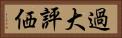 過大評価 Horizontal Portrait