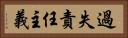 過失責任主義 Horizontal Portrait
