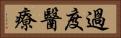 過度醫療 Horizontal Portrait