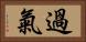 過氣 Horizontal Portrait