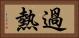 過熱 Horizontal Portrait