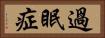 過眠症 Horizontal Portrait