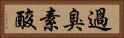 過臭素酸 Horizontal Portrait