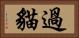 過貓 Horizontal Portrait