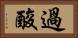 過酸 Horizontal Portrait