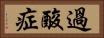 過酸症 Horizontal Portrait
