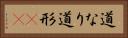 道なり Horizontal Portrait