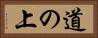 道の上 Horizontal Portrait