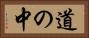 道の中 Horizontal Portrait