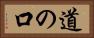 道の口 Horizontal Portrait