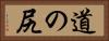 道の尻 Horizontal Portrait