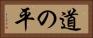 道の平 Horizontal Portrait