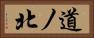 道ノ北 Horizontal Portrait