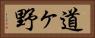 道ヶ野 Horizontal Portrait