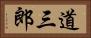 道三郎 Horizontal Portrait