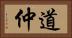 道仲 Horizontal Portrait