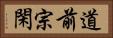 道前宗閑 Horizontal Portrait