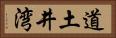 道土井湾 Horizontal Portrait