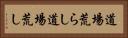 道場荒らし Horizontal Portrait
