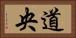 道央 Horizontal Portrait
