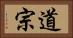道宗 Horizontal Portrait