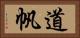 道帆 Horizontal Portrait