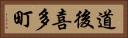 道後喜多町 Horizontal Portrait