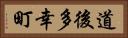 道後多幸町 Horizontal Portrait