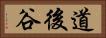道後谷 Horizontal Portrait
