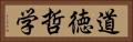 道徳哲学 Horizontal Portrait