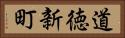 道徳新町 Horizontal Portrait