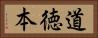 道徳本 Horizontal Portrait