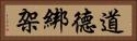道德綁架 Horizontal Portrait