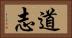 道志 Horizontal Portrait