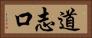 道志口 Horizontal Portrait