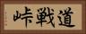 道戦峠 Horizontal Portrait