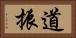 道振 Horizontal Portrait