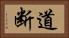道断 Horizontal Portrait